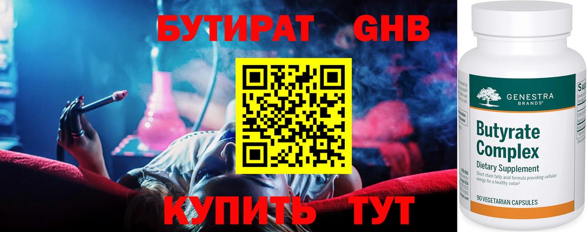 БУТИРАТ GHB Сызрань